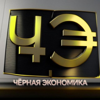 Telegram profile photo for Чёрная Экономика
