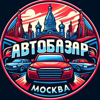 Telegram profile photo for Авторынок | Продажа Автомобилей | МОСКВА