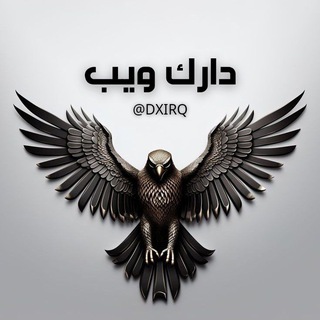 Telegram profile photo for ديب ويب || دارك ويب