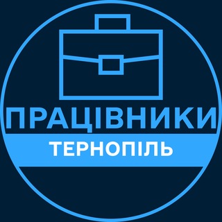 Telegram profile photo for Працівники | ТЕРНОПІЛЬ 💼 Вакансії / Пошук роботи