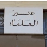 Telegram profile photo for مستشفى المجانين