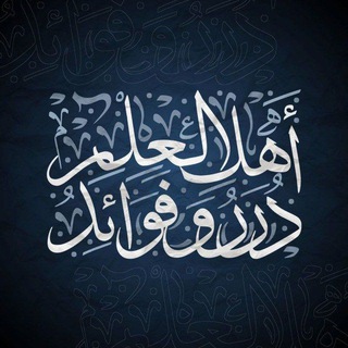 Telegram profile photo for درر وفوائد أهل العلم
