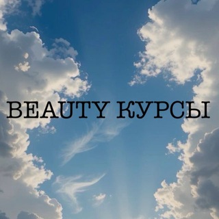 Telegram profile photo for B E A U T Y | курсы 💸