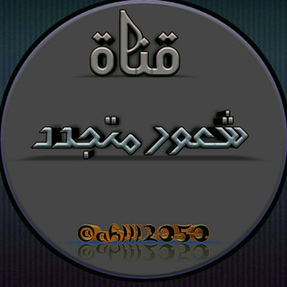 Telegram profile photo for 🌼شعور متجدد🌼