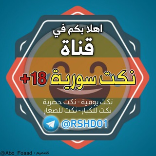 Telegram profile photo for نكت سورية😂تحشيش😂مضحكة