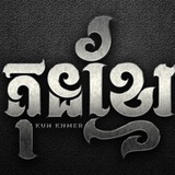 Telegram profile photo for Kun Khmer Amazing