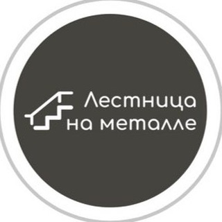 Telegram profile photo for Лестница на Металле🪜