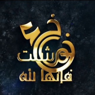 Telegram profile photo for قناة خُذ ما شِئت فإنها لله