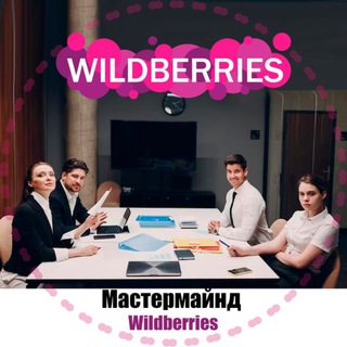 Telegram group profile photo for Мастермайнд ВБ (разборы в зум)