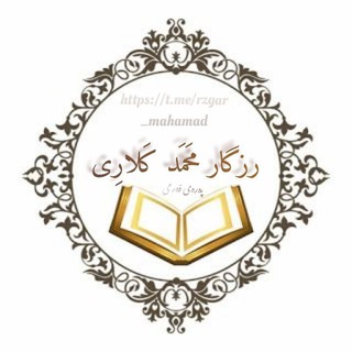 Telegram profile photo for پەرەی مامۆستا رزگار محمد الکردی