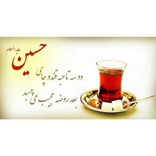 Telegram profile photo for چای روضه
