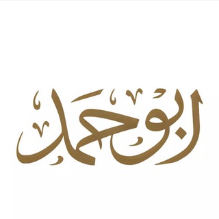 Telegram profile photo for ابو حمد..🎖️