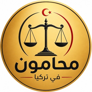 Telegram profile photo for محامون في تركيا