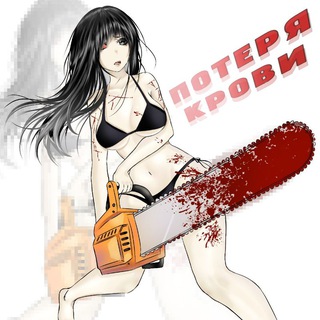 Telegram profile photo for Потеря крови.