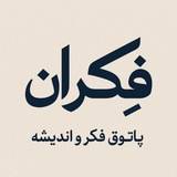 Telegram profile photo for فِکران | پاتوق فکر و اندیشه (کرمانشاه)