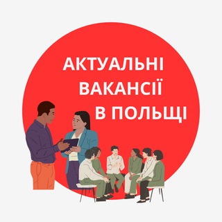 Telegram profile photo for Польша робота🤍♥️