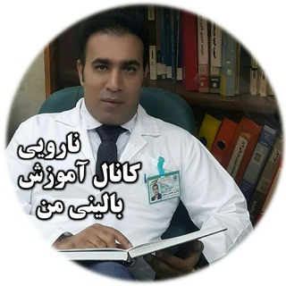 Telegram profile photo for کانال اموزش بالینی من ( نارویی)