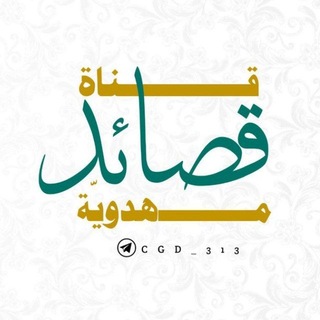 Telegram profile photo for قناة قصائد مهدوية 🎵