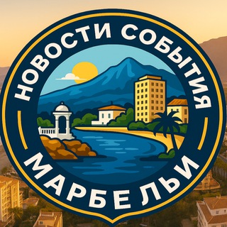 Telegram profile photo for Новости и события Марбельи