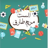 Telegram profile photo for الست مريم طارق / الرياضيات