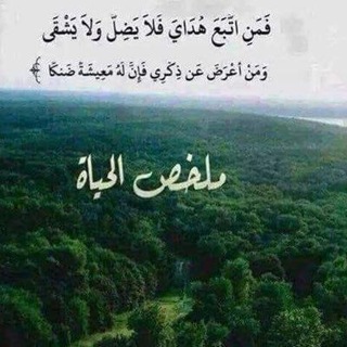 Telegram profile photo for ♡ملخص الحياة.