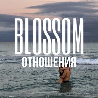 Telegram profile photo for ОТНОШЕНИЯ | ЛЮБОВЬ | СЕКС 🍒 BLOSSOM ~ БЕСПЛАТНО сливы курсов
