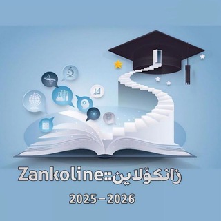 Telegram profile photo for زانکۆلاین :: ZankoLine