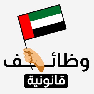 Telegram profile photo for وظائف قانونية بالإمارات ⚖️