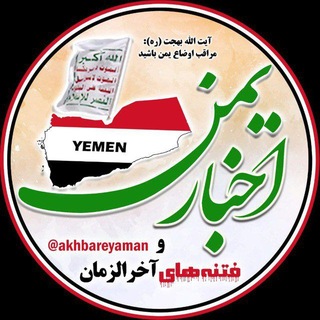 Telegram profile photo for کانال اخبار یمن