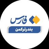 Telegram profile photo for خبرگزاری فارس بندرترکمن