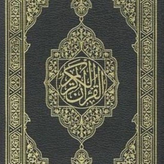 Telegram profile photo for القـرأن آلكـريـم
