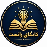 Telegram profile photo for کانگای زانست