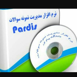 Telegram profile photo for نمونه سوالات پردیس