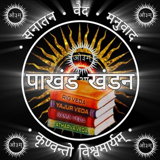 Telegram profile photo for 🔱 पाखंड खंडन 🔱