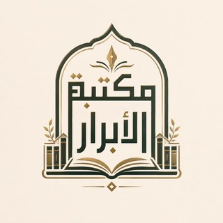 Telegram profile photo for مَكتبـة الأبرار 📚
