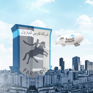 Telegram profile photo for شركة فارس للبترول