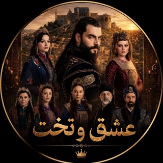 Telegram profile photo for سریال ترکی عشق و تخت | Ask Ve Taht