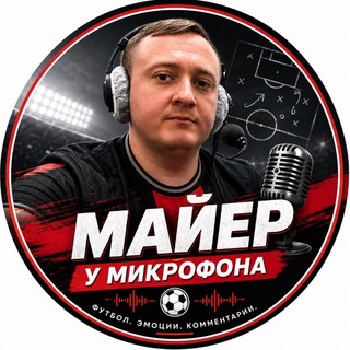 Telegram profile photo for Майер у микрофона