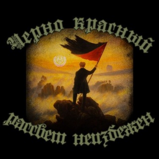 Telegram profile photo for ЧЕРНО-КРАСНЫЙ РАССВЕТ