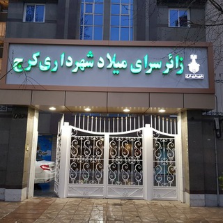 Telegram profile photo for زائر سرای میلاد مشهد