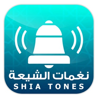 Telegram profile photo for نغمات الشيعة | shiatones