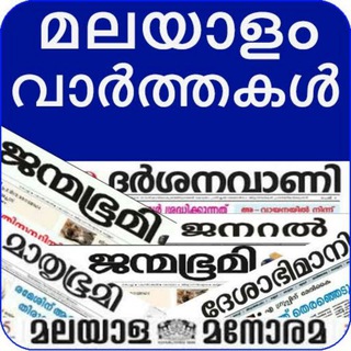 Telegram group profile photo for പത്രവാർത്തകൾ📰