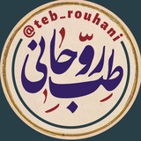 Telegram profile photo for طب روحانی | متافیزیک