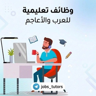 Telegram profile photo for Jobs for Tutors | وظائف تعليمية