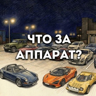 Telegram profile photo for Что за аппарат?