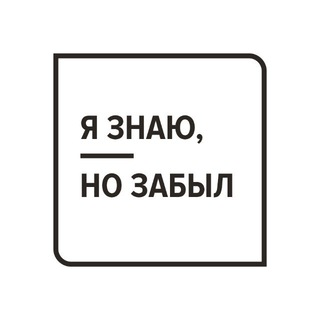 Telegram profile photo for я знаю, но забыл