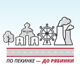 Telegram profile photo for По Пекинке до Рябинки