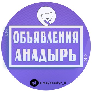 Telegram profile photo for Объявления Анадырь