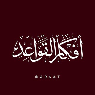 Telegram profile photo for أفكار القواعد