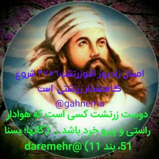 Telegram profile photo for t.me/gahnema 🌐گاهشمار زرتشتی🌎آرشیو